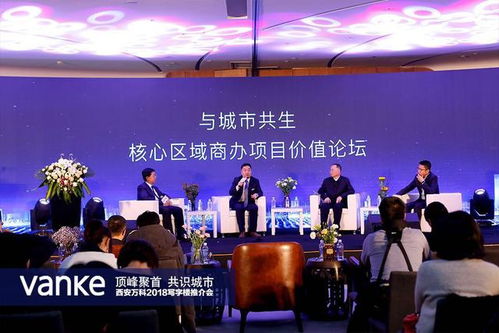 頂峰聚首 共識(shí)城市 西安萬科2018城市發(fā)展論壇暨寫字樓推介會(huì)