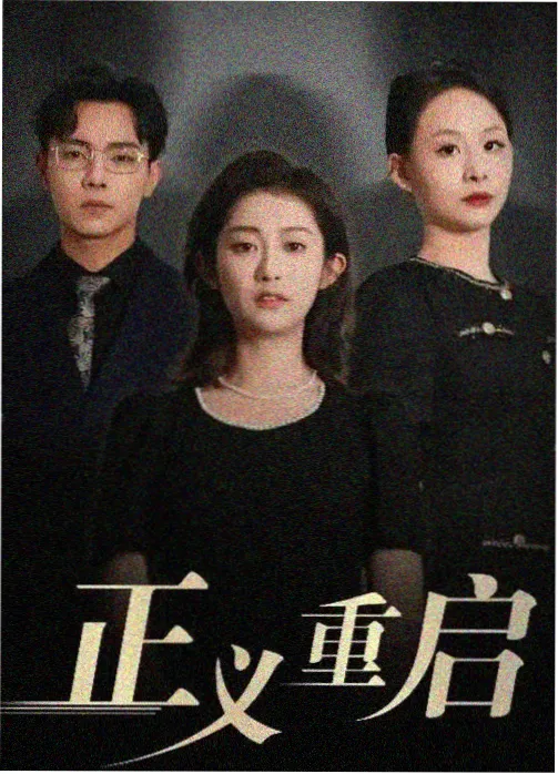 免费网页剧集数据潮汐封面